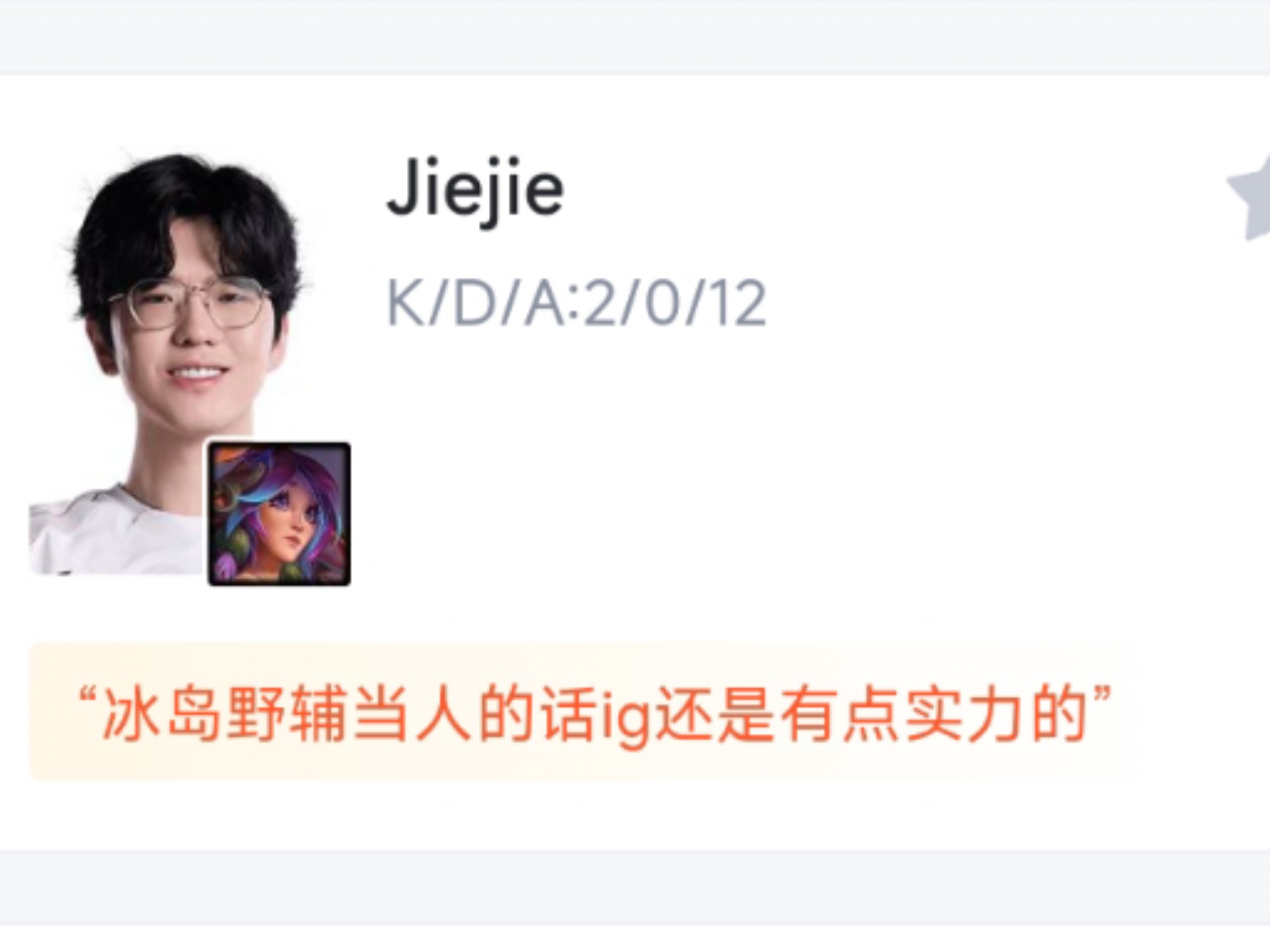 iG目前暂定Jiejie首发，Wei替补，后续看情况的简单介绍