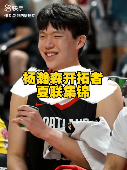 杨瀚森本赛季个人集锦上篇：场均28封盖领跑CBA