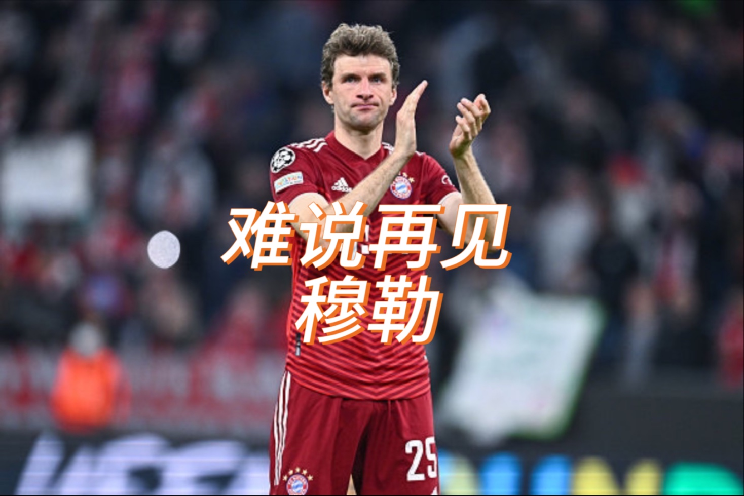 穆夏拉回德国手术，拜仁认为腓骨受伤是不幸中万幸的简单介绍