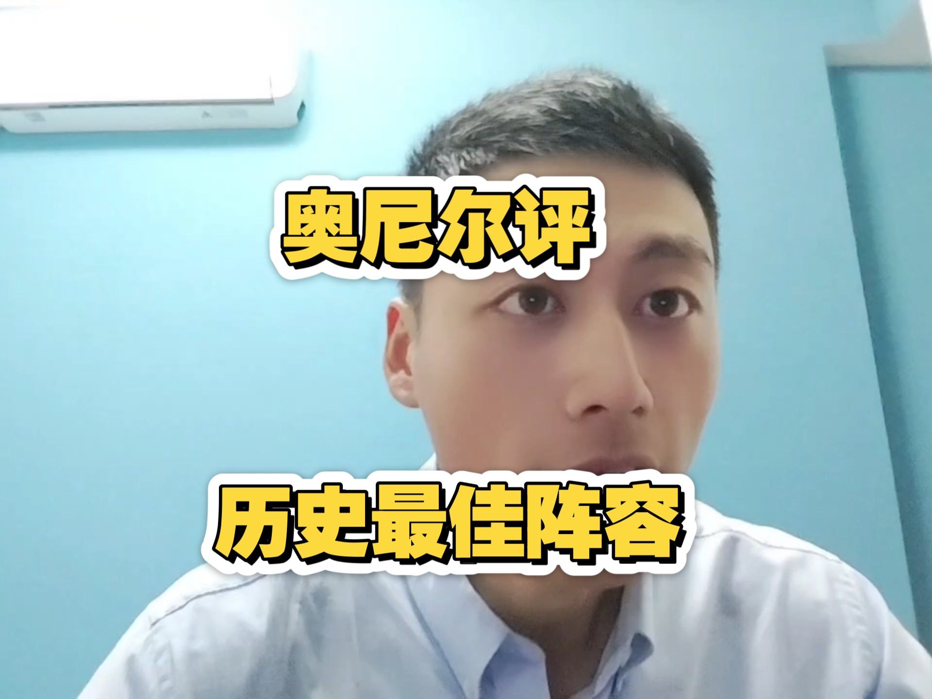 奥尼尔评NBA历史最佳阵容，不得不说，确实无解