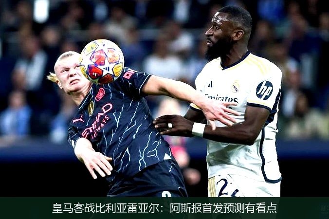 米兰体育-皇家马德里主场擒下比利亚雷亚尔，顽强追击榜首