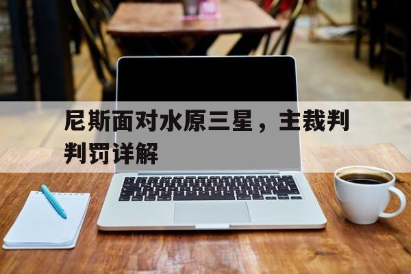 米兰体育-关于尼斯面对水原三星，主裁判判罚详解的信息