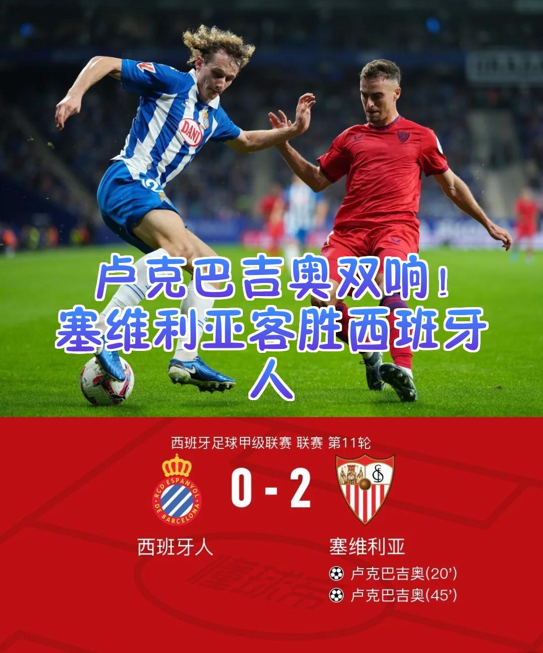 塞维利亚惊险胜利，全队庆祝的简单介绍